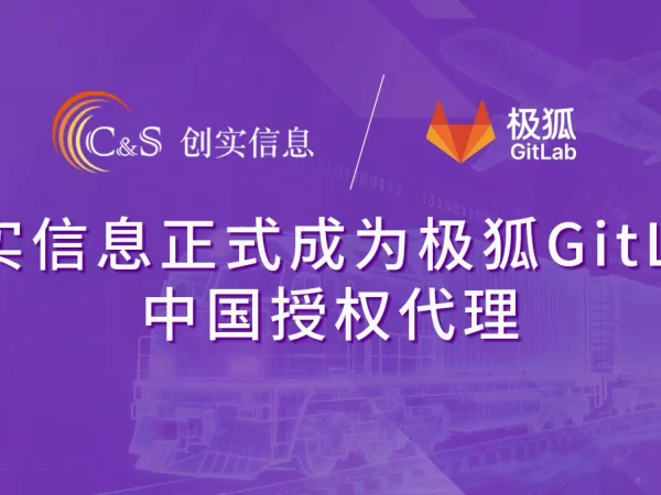 创实信息正式成为极狐GitLab中国授权代理