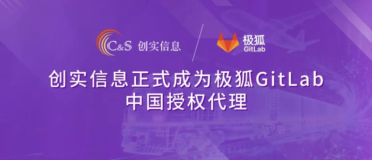 创实信息正式成为极狐GitLab中国授权代理