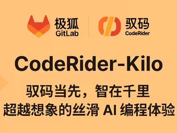 极狐驭码推出新一代CodeRider-Kilo：AI+DevOps一体化，全流程丝滑赋能研发提质提效
